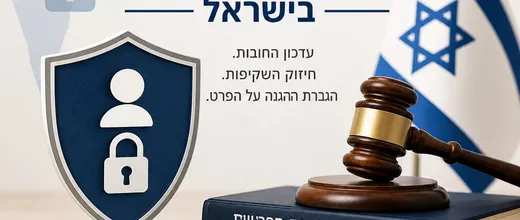 תיקון 13 לחוק הגנת הפרטיות בישראל