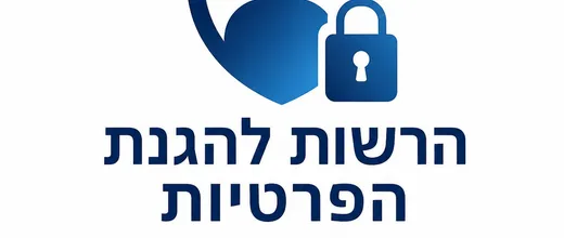 הרשות להגנת הפרטיות