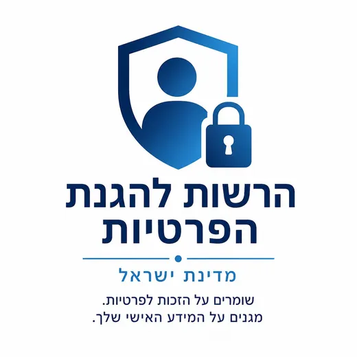 הרשות להגנת הפרטיות