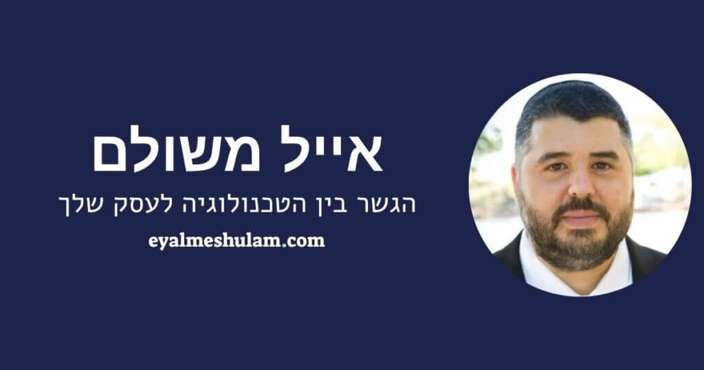 אייל משולם | יועץ אבטחת מידע - הגשר בין טכנולוגיה לעסק